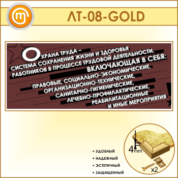 Лозунг «Охрана труда - система сохранения жизни и здоровья...» (LT-08-GOLD)